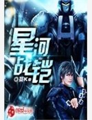 星河戰鎧 星河戰鎧