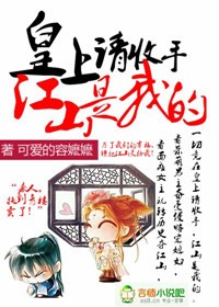 皇上請收手,江山是我的! 皇上請收手,江山是我的!