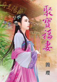 聚寶福妻 聚寶福妻