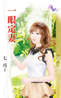 一眼定妻 一眼定妻