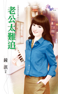 老公太難追 老公太難追