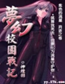夢幻校園戰記