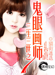 三生三世之鬼眼畫師