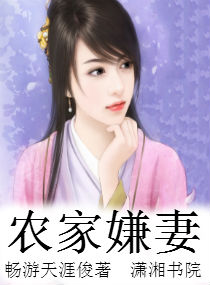 農家嫌妻 農家嫌妻