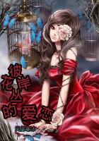 彼岸花叢的愛戀