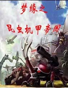 夢緣之昆蟲機甲帝國