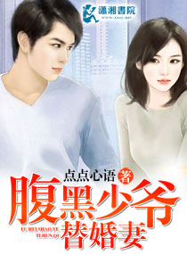 腹黑少爺替婚妻 腹黑少爺替婚妻
