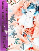 夢裏繁花落 夢裏繁花落