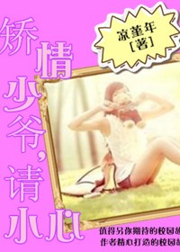 矯情少爺，請小心