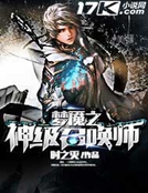 夢魘之神級召喚師
