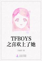 TFBOYS之喜歡上了她