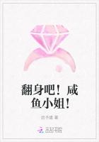 翻身吧！鹹魚小姐！