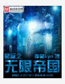 星際之無限帝國