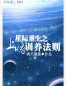 星際重生之上將訓養法則 星際重生之上將訓養法則