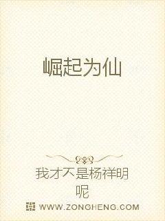 崛起為仙 崛起為仙