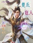 楚氏狂人 楚氏狂人