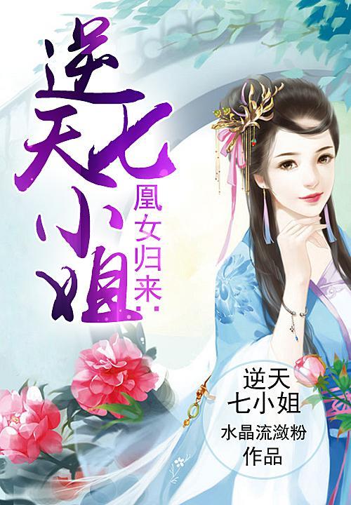 凰女歸來:逆天七小姐 凰女歸來:逆天七小姐