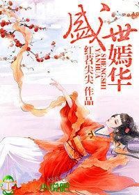 盛世寵愛,蛇蠍嫡妃 盛世寵愛,蛇蠍嫡妃