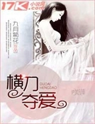 橫刀奪愛 橫刀奪愛