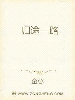 勇闖天涯—歸途 勇闖天涯—歸途