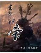 星空神帝 星空神帝