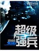 星空之超級強兵 星空之超級強兵