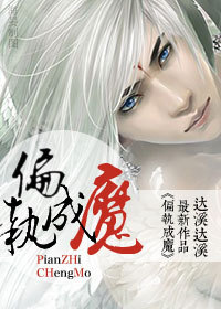 偏執成魔 偏執成魔