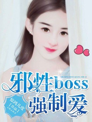 邪性BOSS強製愛
