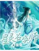 星靈召喚師 星靈召喚師