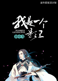 我是一個影衛 我是一個影衛