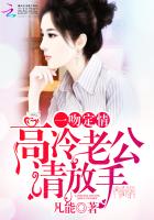 一吻定情：高冷老公請放手