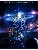 星尊傳說