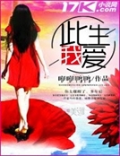 此生我愛 此生我愛