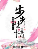 步步生情
