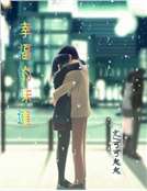 幸福的味道 幸福的味道