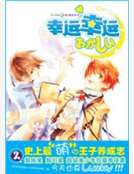 幸運幸運『網球王子同人』 幸運幸運『網球王子同人』