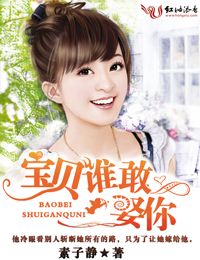 寶貝,誰敢娶你! 寶貝,誰敢娶你!