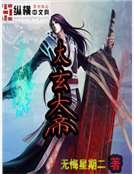 太玄大帝