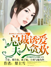 總裁夫人，別離婚