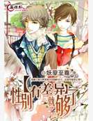 性別有差異就夠了 性別有差異就夠了