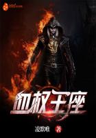 血權王座 血權王座