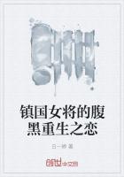 鎮國女將的腹黑重生之戀