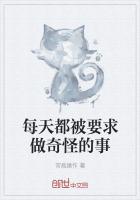 每天都被要求做奇怪的事