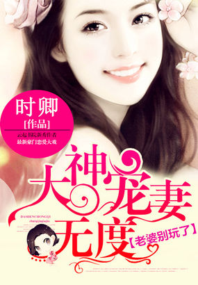 大神寵妻無度：老婆別玩了