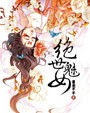 絕世魅女