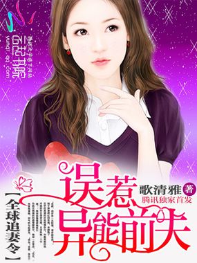 全球追妻令:誤惹異能前夫 全球追妻令:誤惹異能前夫