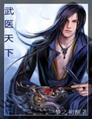 武醫天下 武醫天下