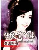 休夫俏丫頭 休夫俏丫頭