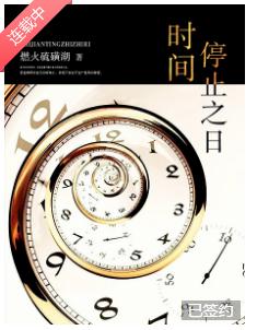 時間停止之日 時間停止之日