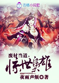 廢材當道，驚世梟雄